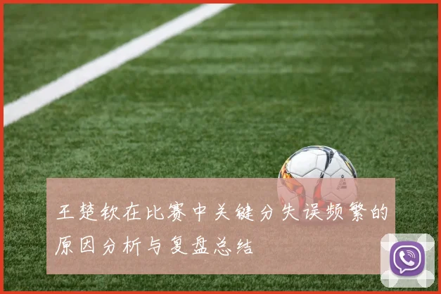 王楚钦在比赛中关键分失误频繁的原因分析与复盘总结