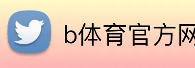 b体育官方网 Logo